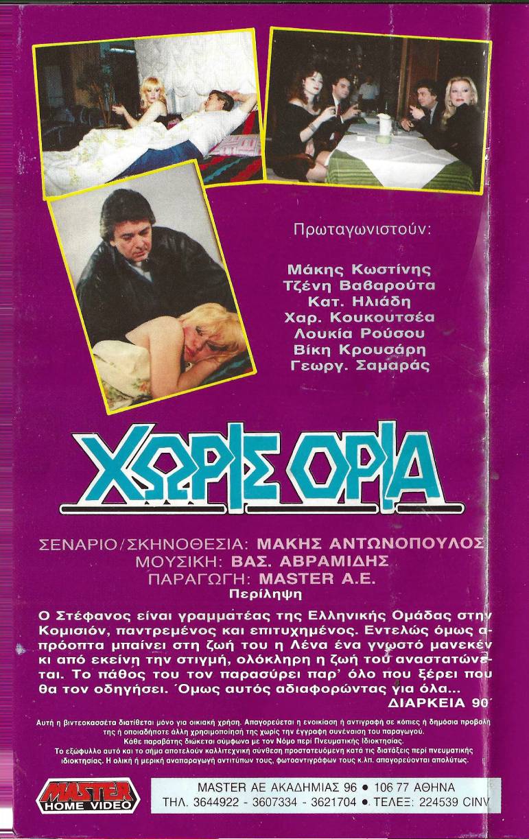 Back cover of Film Χωρίς όρια  VHS tape